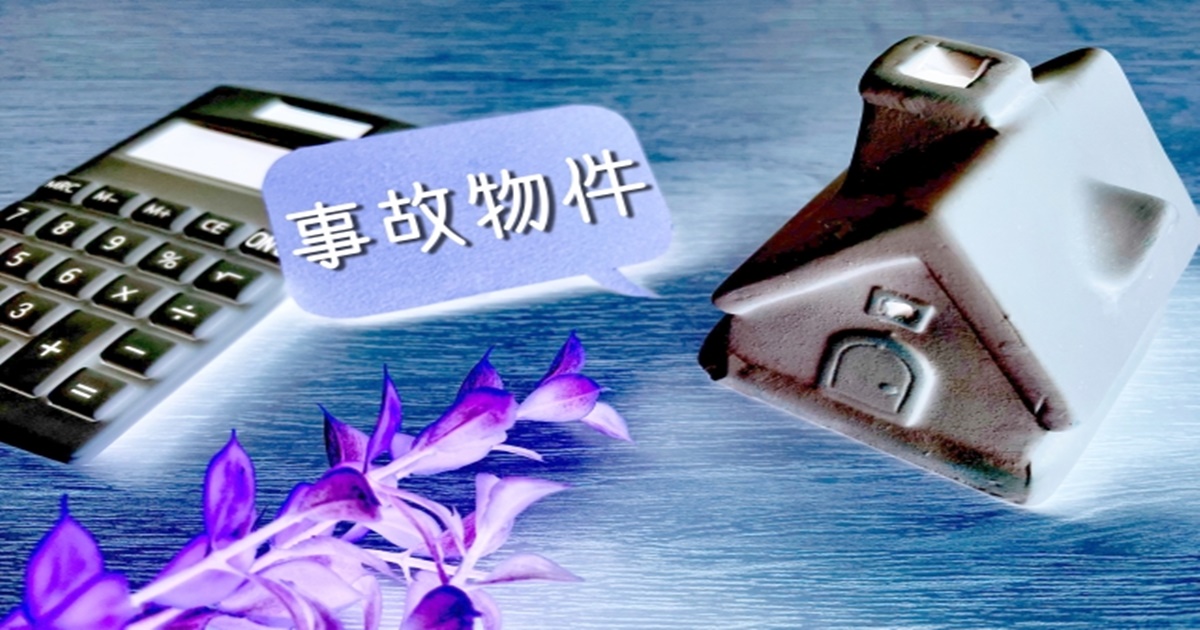 訳あり物件の特徴と注意点