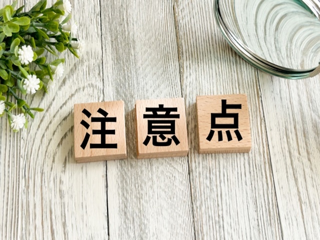 売却時の注意点