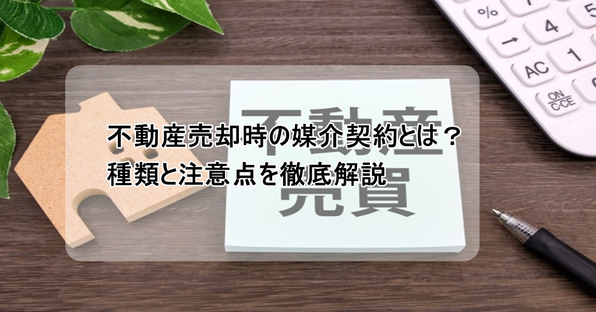 不動産売却の媒介