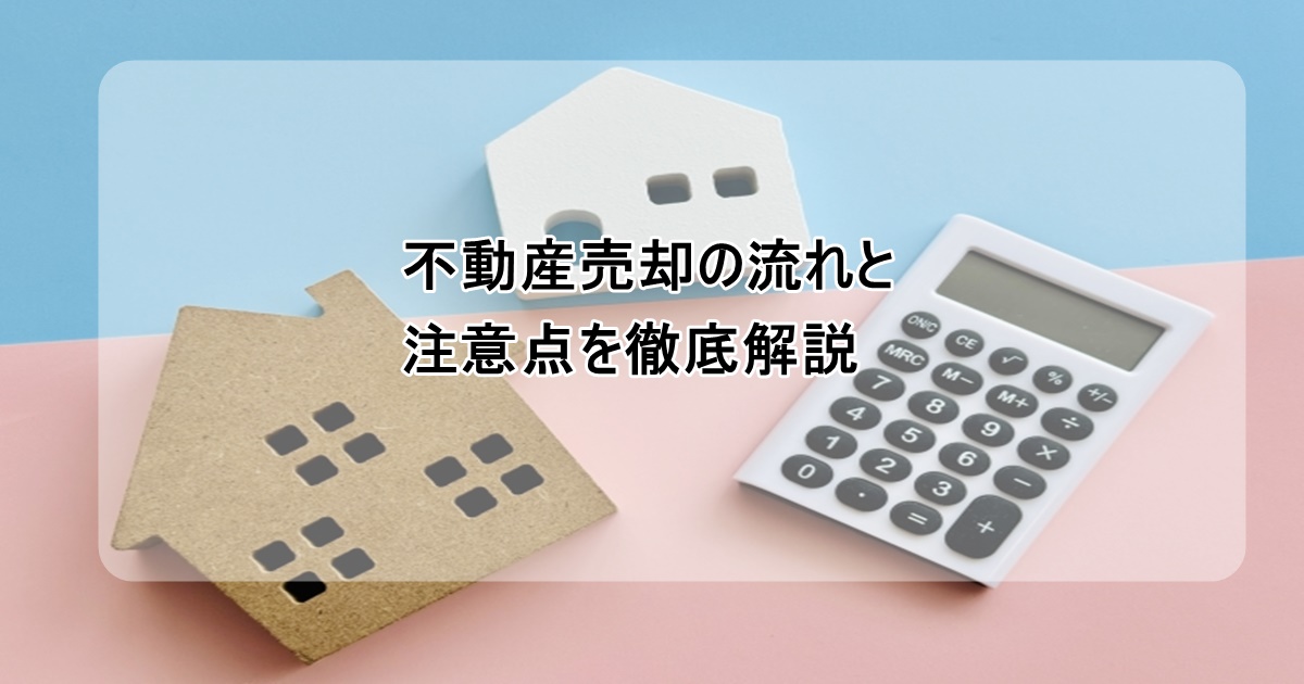 不動産売却の流れと注意点