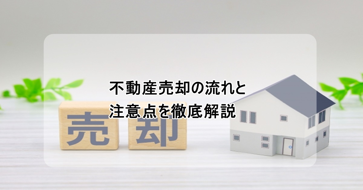 不動産売却の流れと注意点
