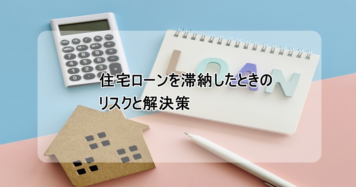 住宅ローンを滞納したときのリスク