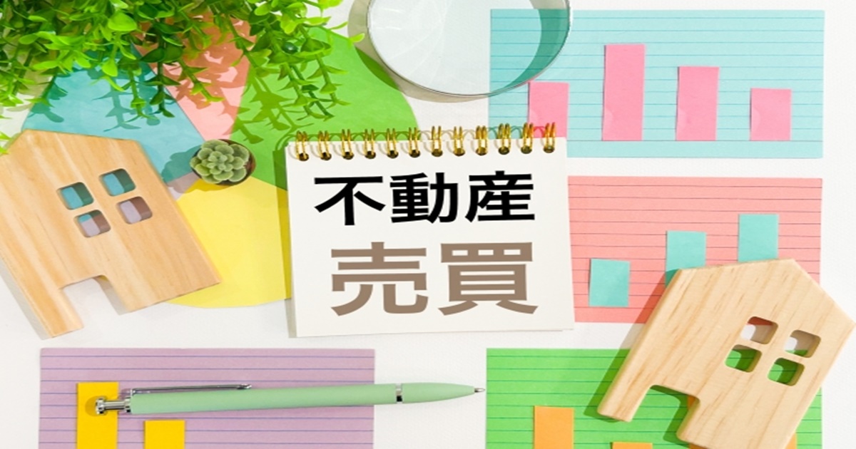 不動産を高く売る