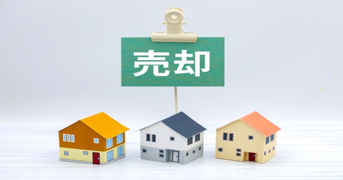 訳あり不動産を高く売る