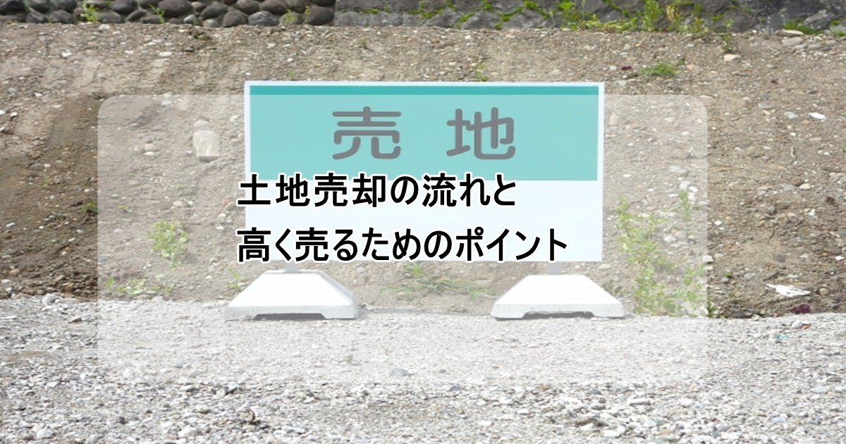 土地売却で高く売る