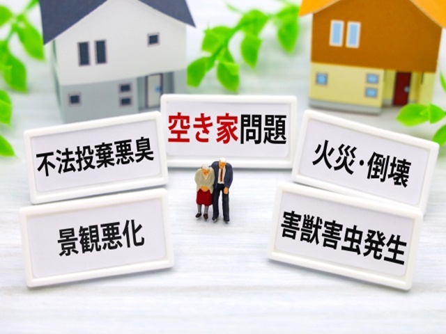 空き家を所有するリスク