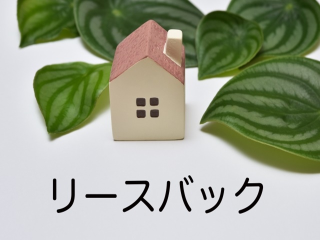 リースバックを試す