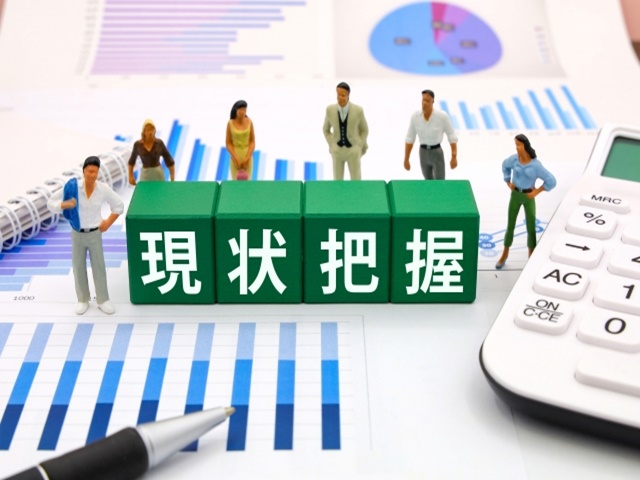 現状把握