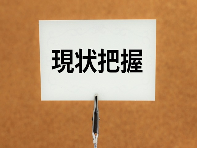 住宅の現状把握