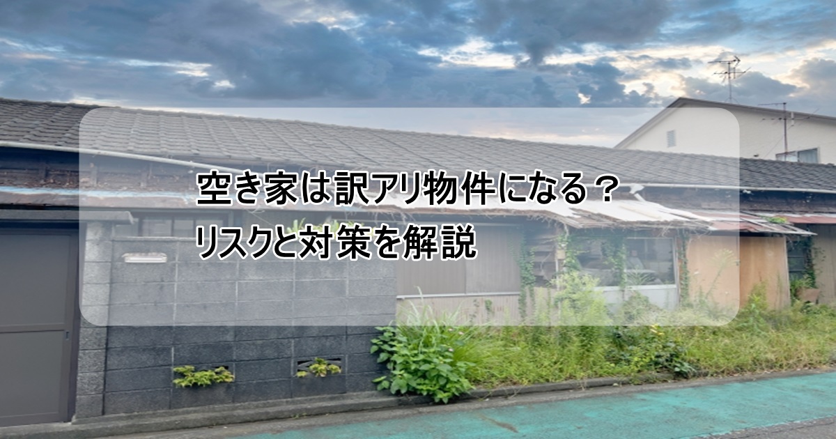 空き家は訳あり物件