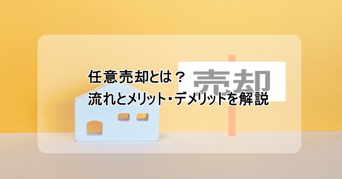 任意売却とは