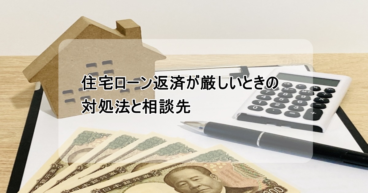 住宅ローン返済が難しいときの対処法
