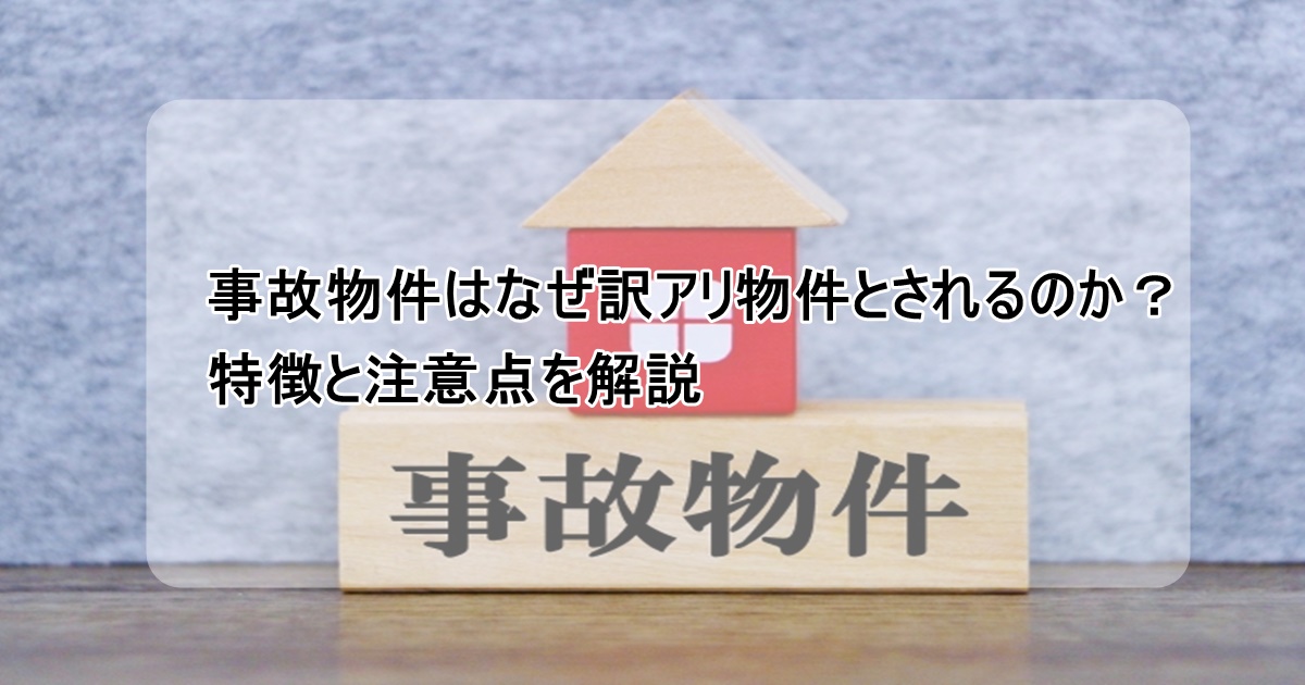 事故物件は訳あり物件