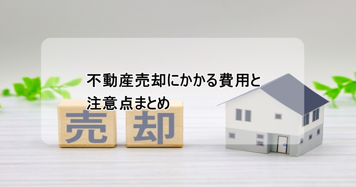 不動産売却にかかる費用