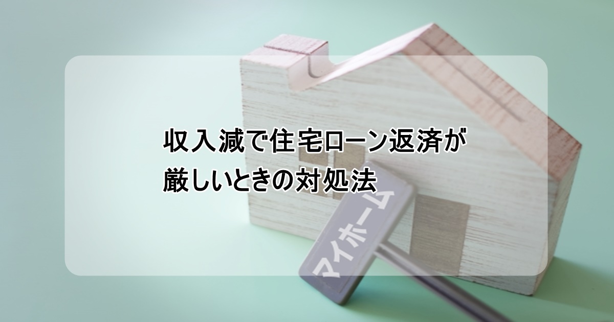 収入減で住宅ローン返済が難しい