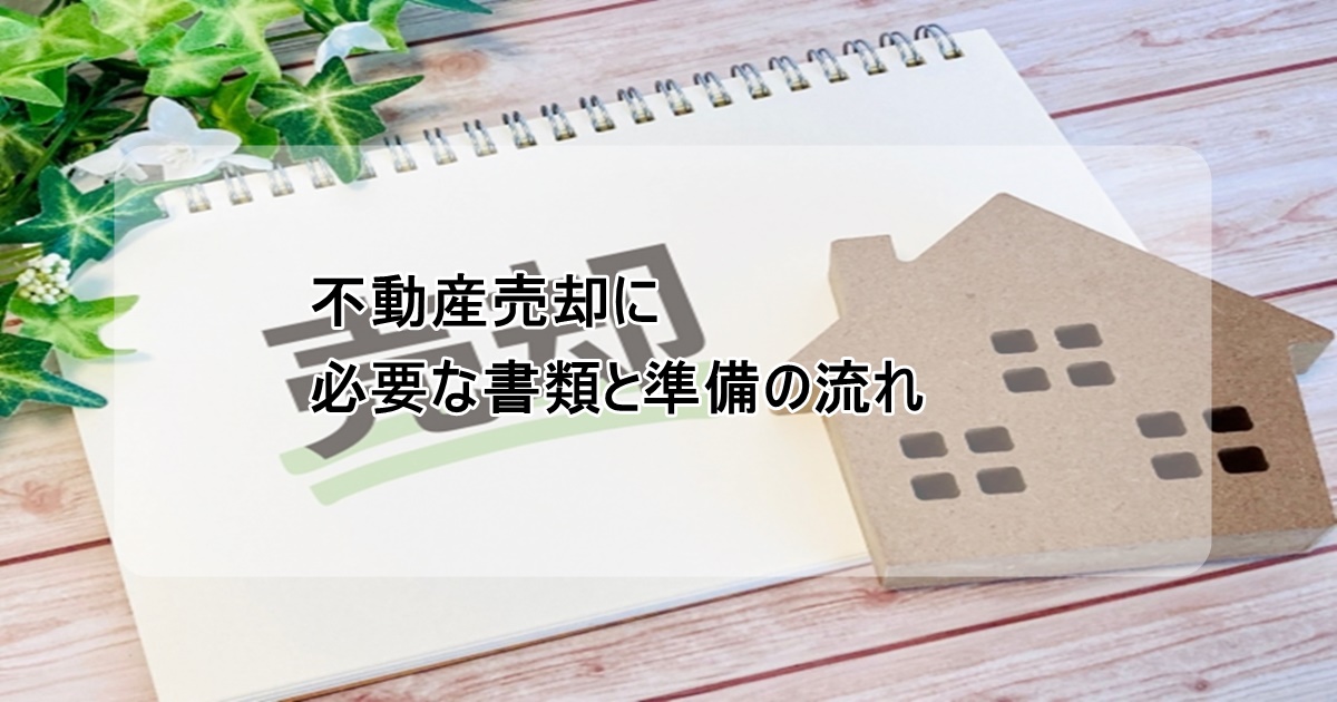 不動産売却に必要な書類と準備