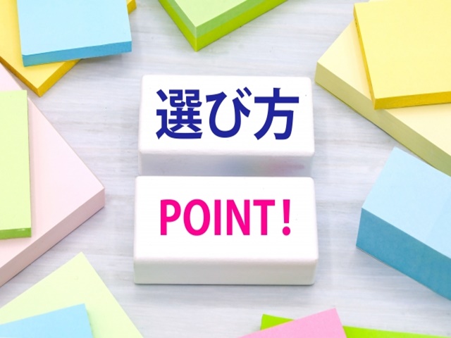 媒介契約の選び方のポイント
