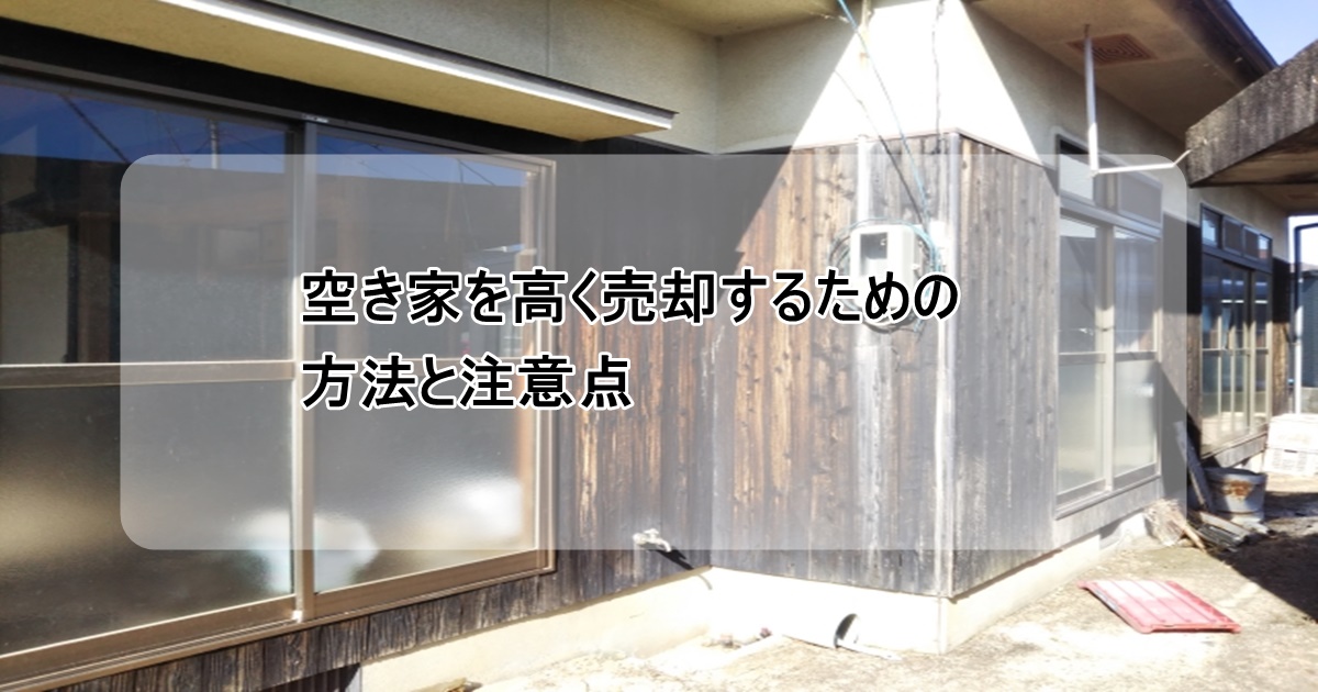 空き家を高く売るための方法