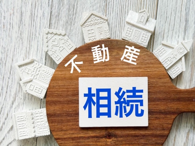 相続名義