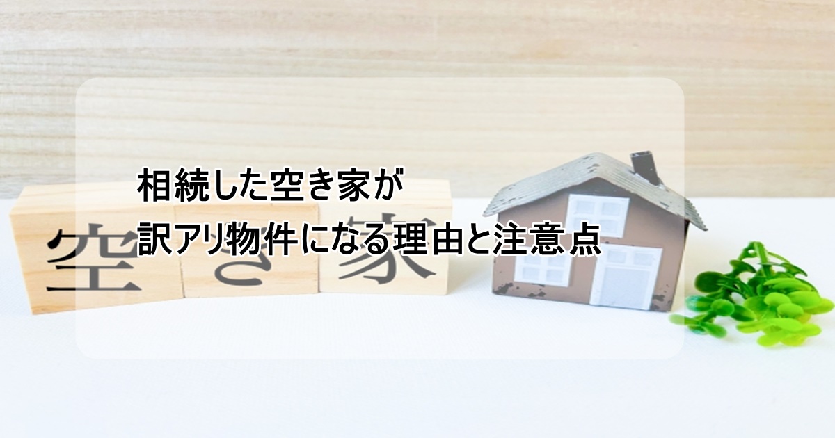 相続した空き家