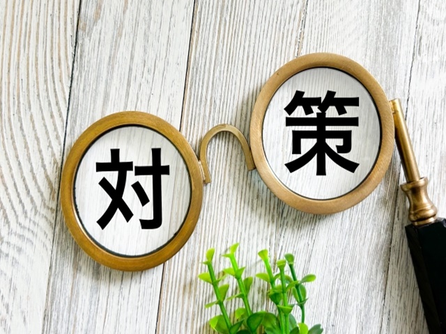 空き家の対策