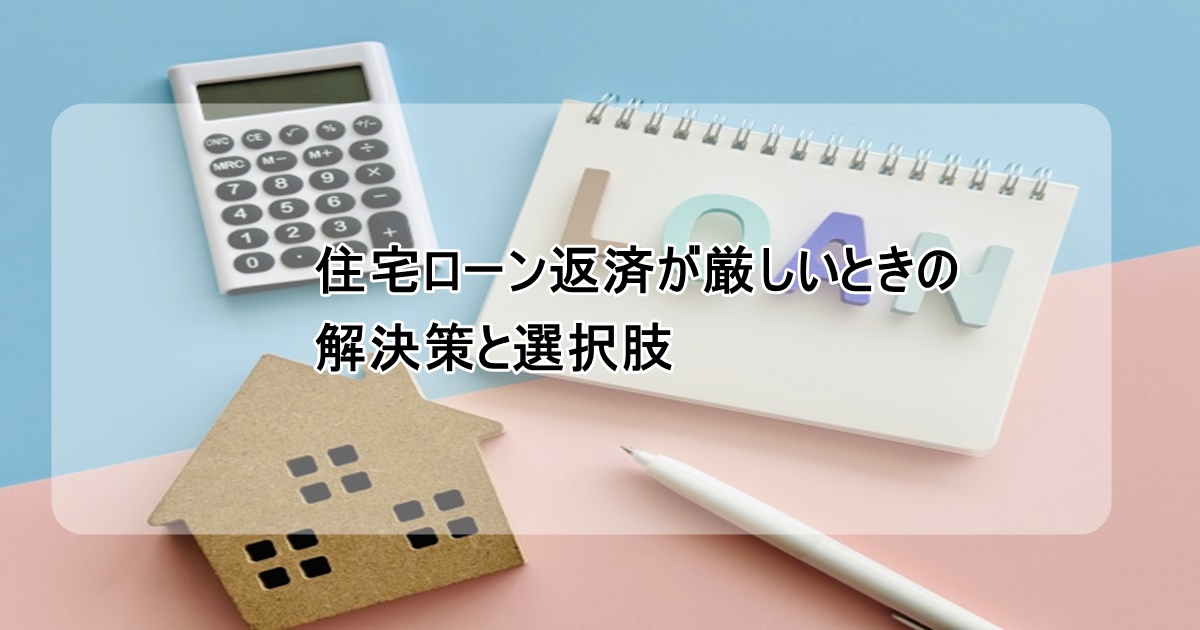 住宅ローン解決策と選択肢