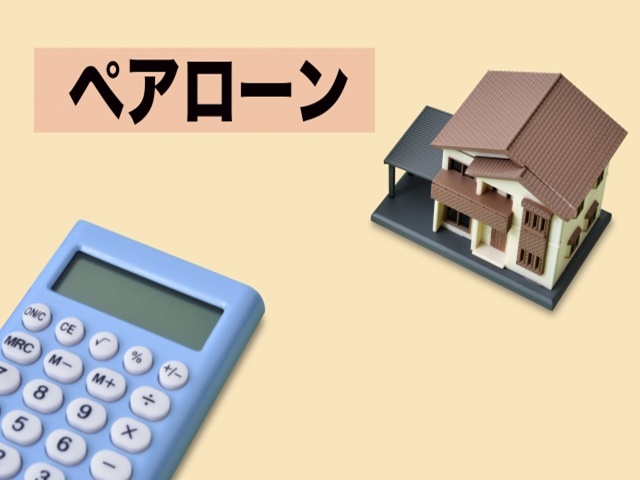 ペアローン