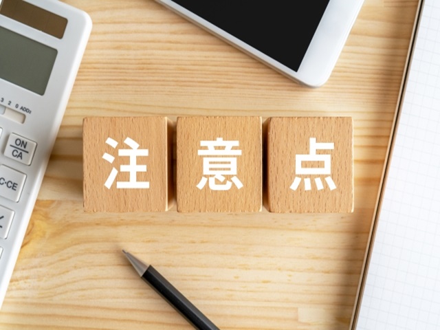 売却時の注意点