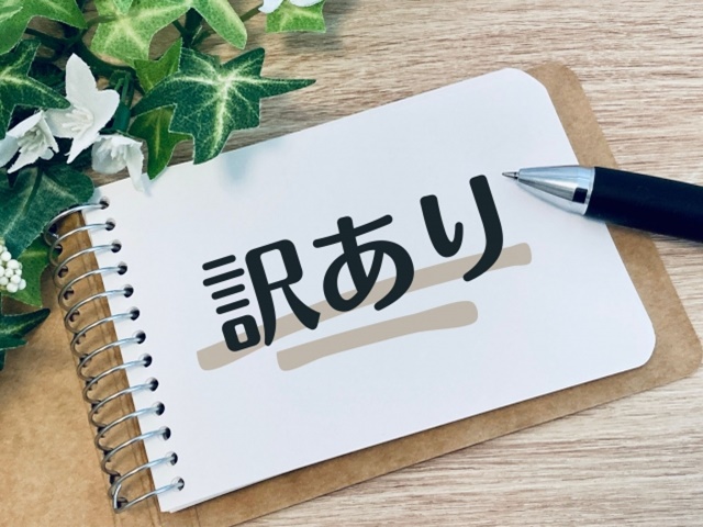 訳あり物件が抱える問題