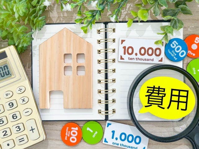 不動産の費用