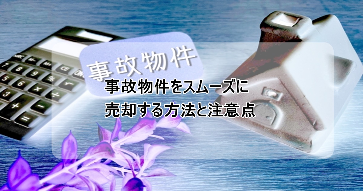 事故物件をスムーズに売却