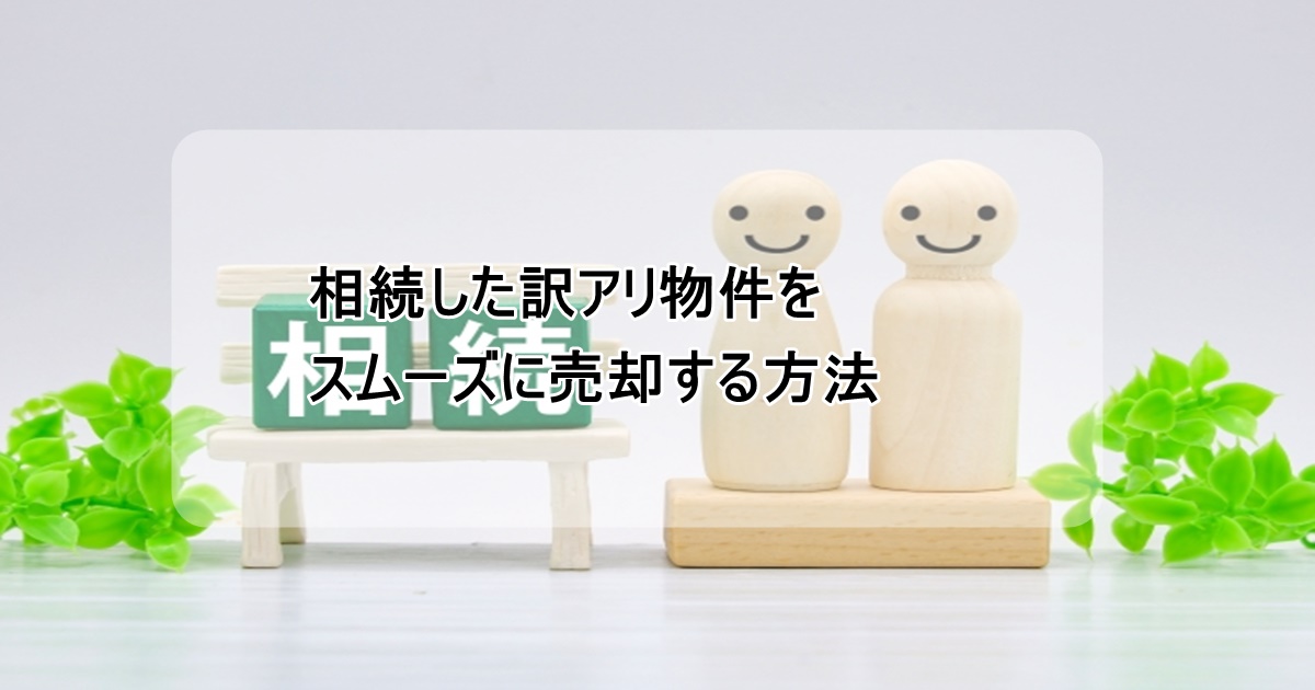 相続した物件をスムーズに売却