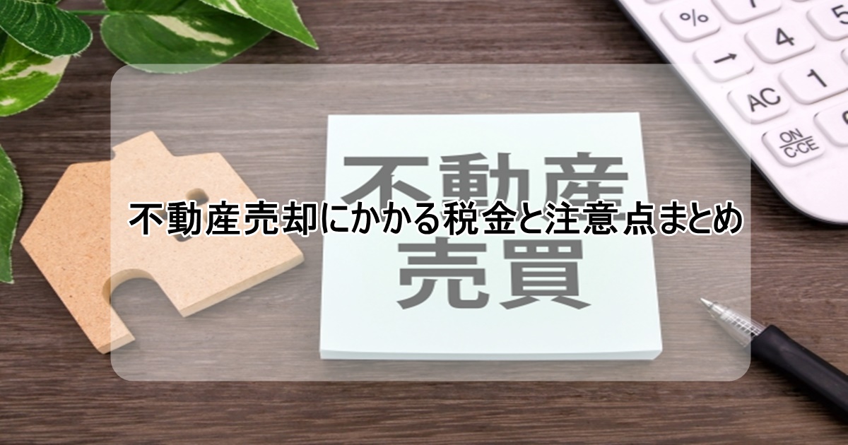 不動産売却にかかる税金
