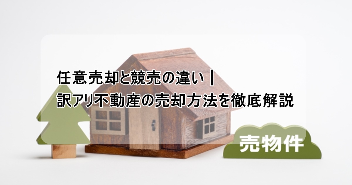 任意売却と競売の違い