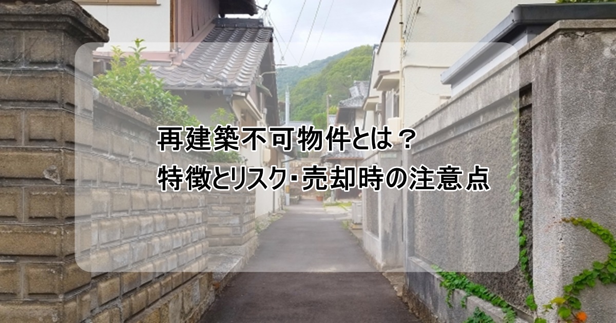 再建築不可物件とは