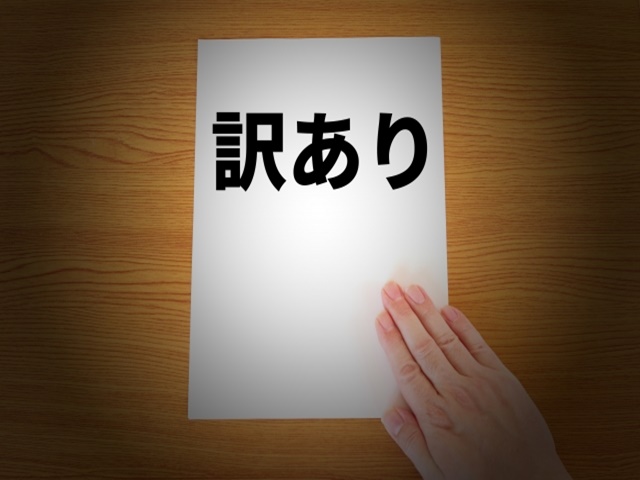 訳あり物件が敬遠される理由