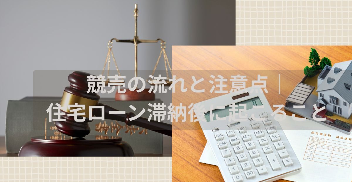 競売の流れと注意点