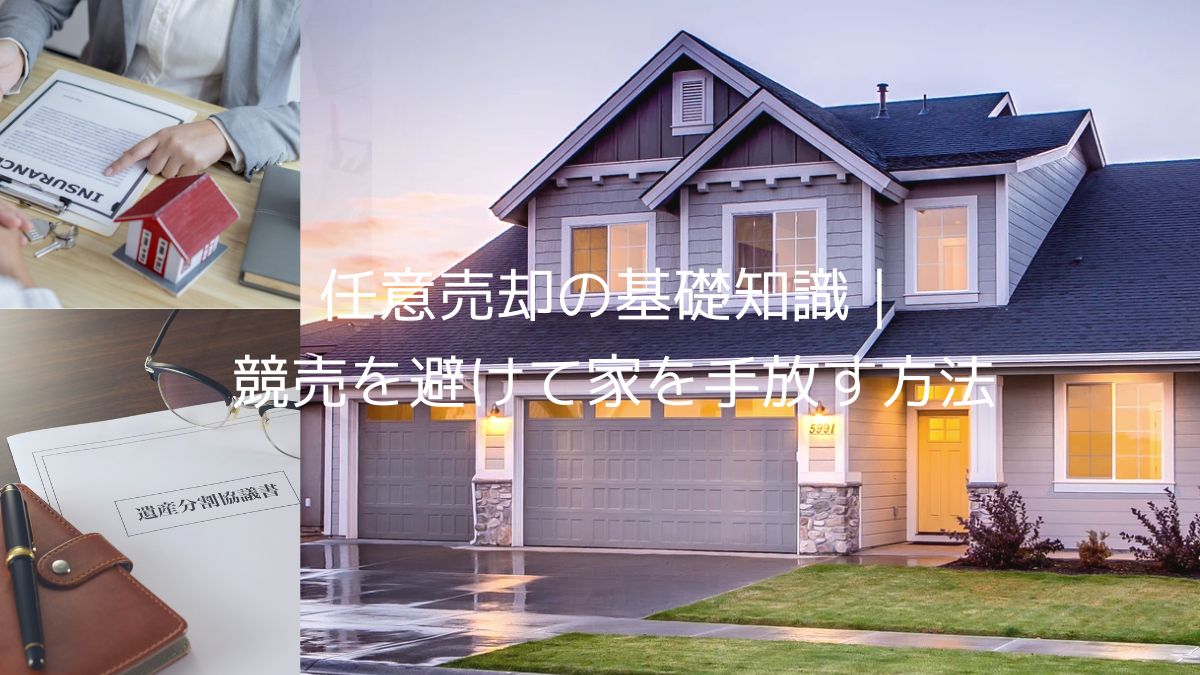 任意売却の基礎知識
