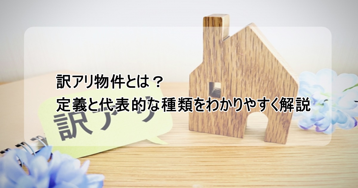 訳あり物件の定義と種類