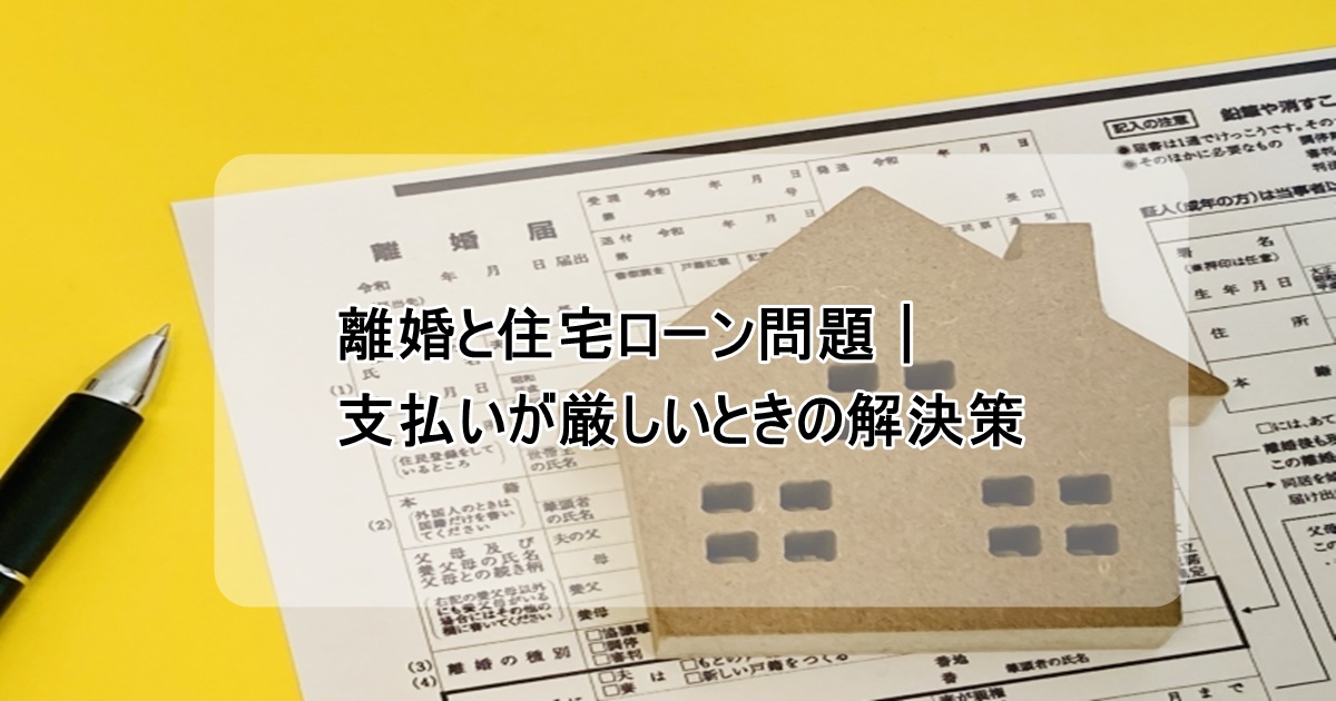 離婚と住宅ローン
