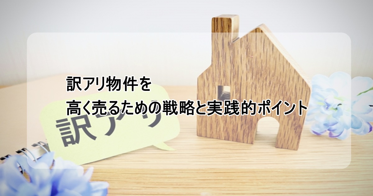 訳あり物件を高く売る