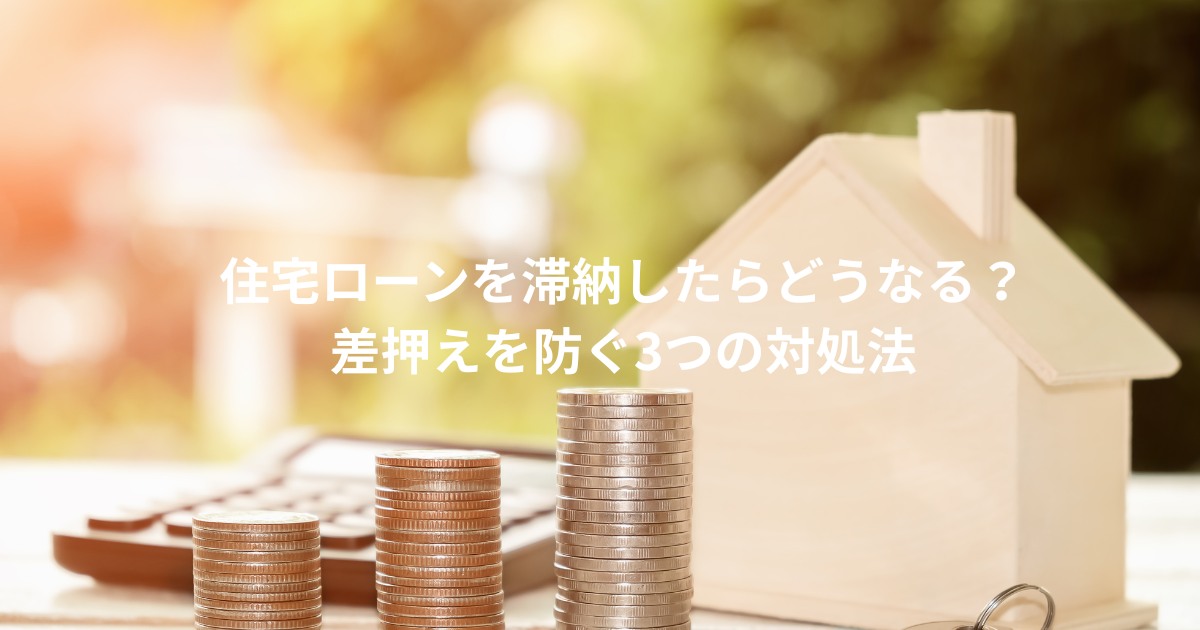 差押えを防ぐ方法