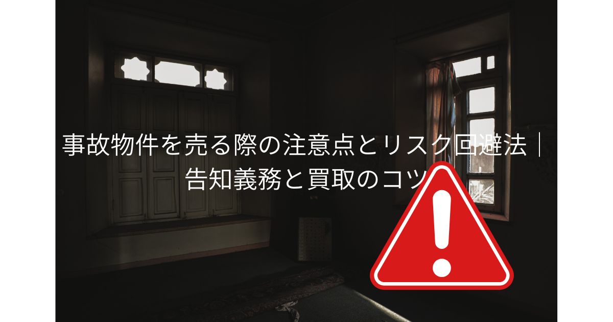 事故物件の売り方と注意点