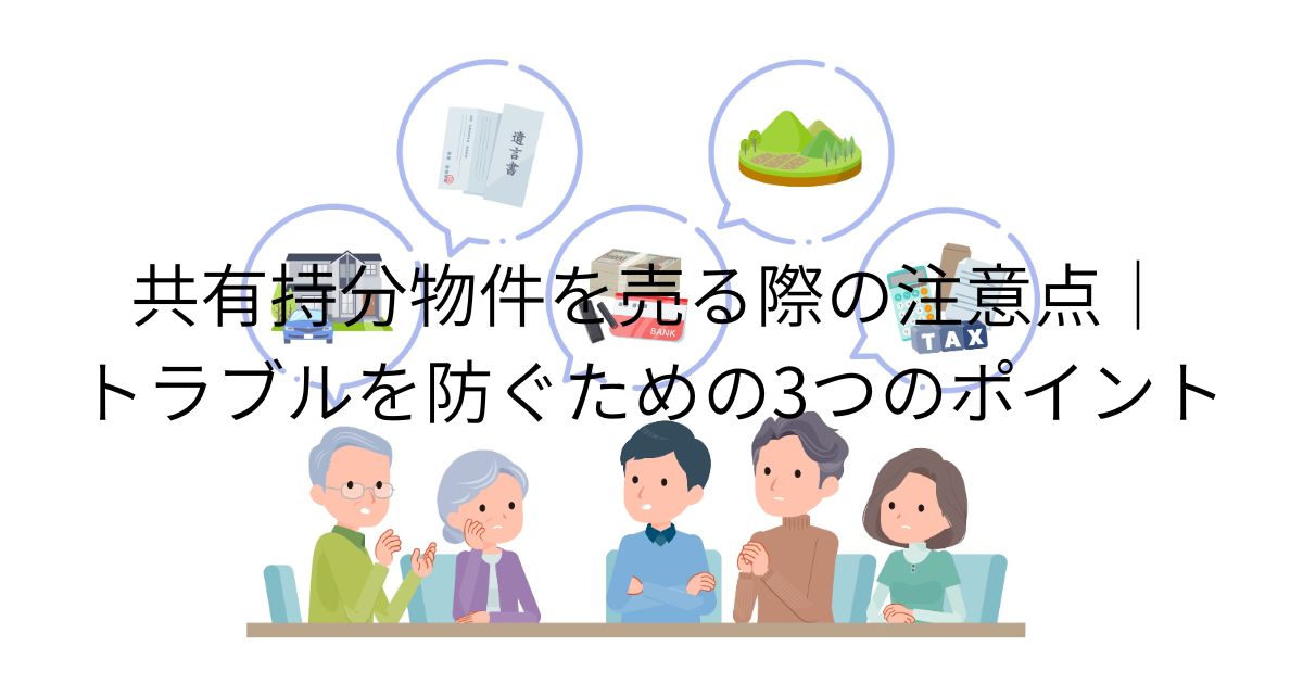 共有持分物件の売り方と注意点