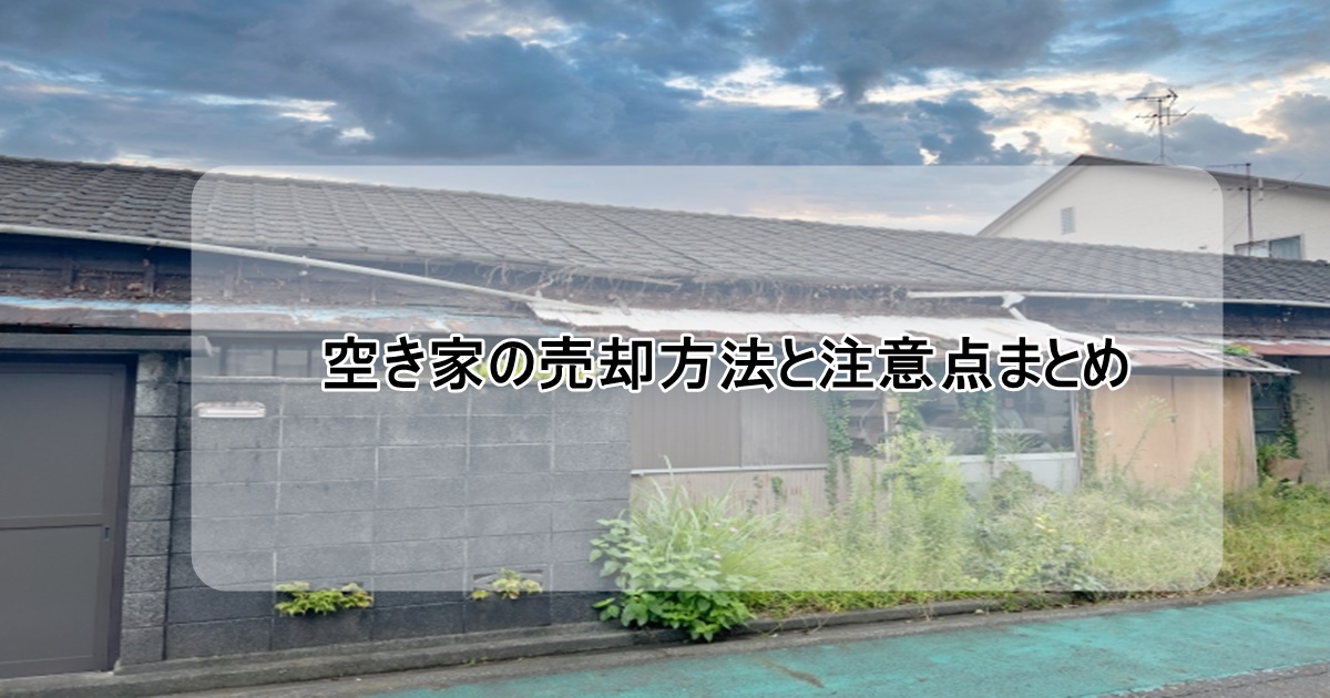 空き家の売却方法と注意点