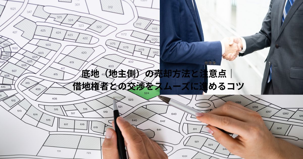 底地の売却方法と注意点
