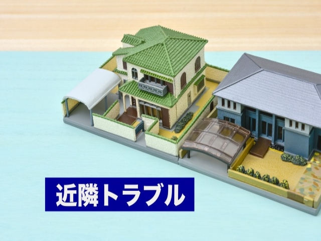 近隣トラブル