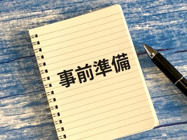 不動産売却の事前準備