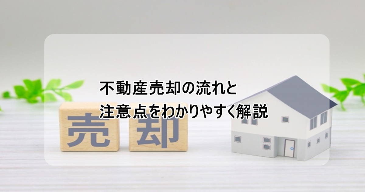 不動産売却の流れと注意点