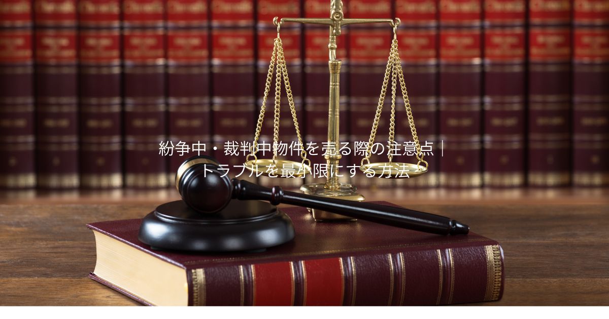 紛争中・裁判中物件を売る